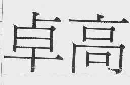 卓高