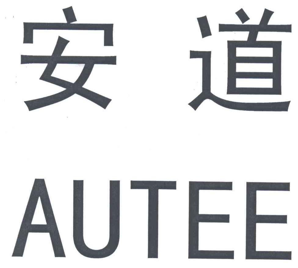 安道;AUTEE