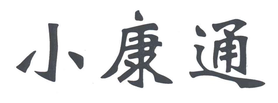 小康通