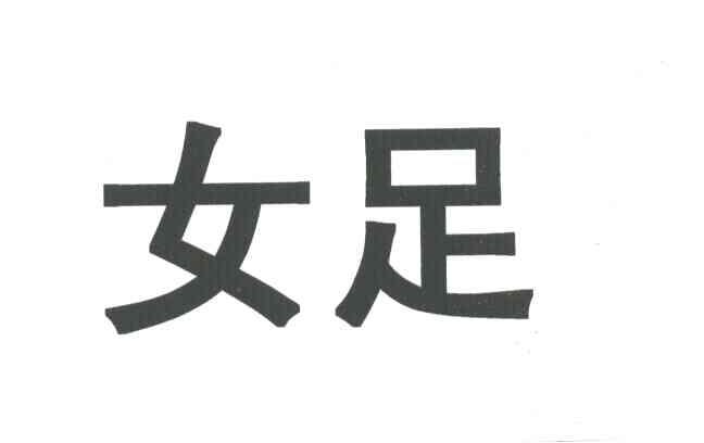 女足