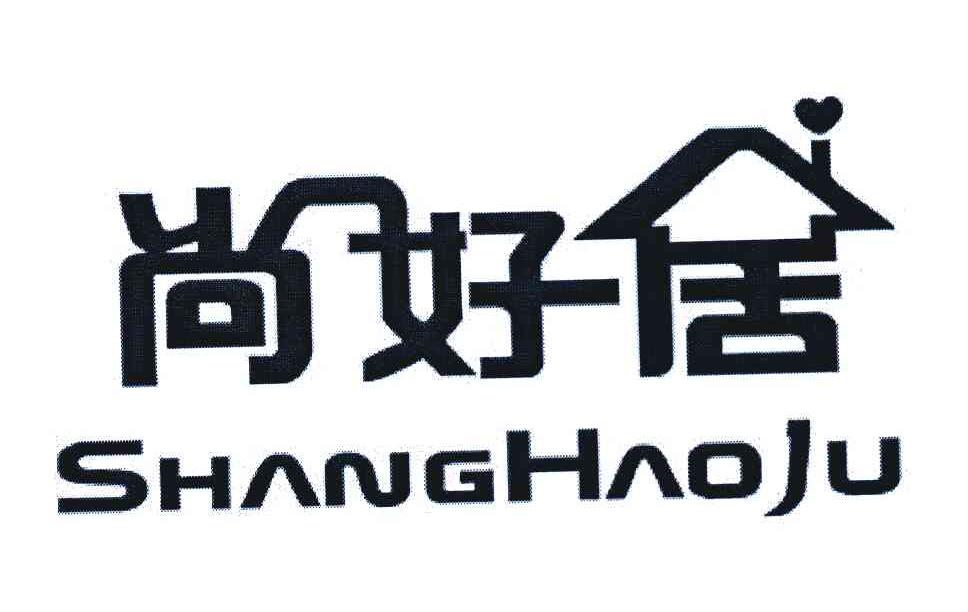 尚好居