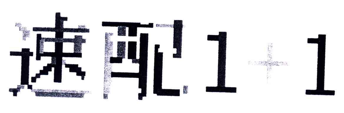速配;1+1