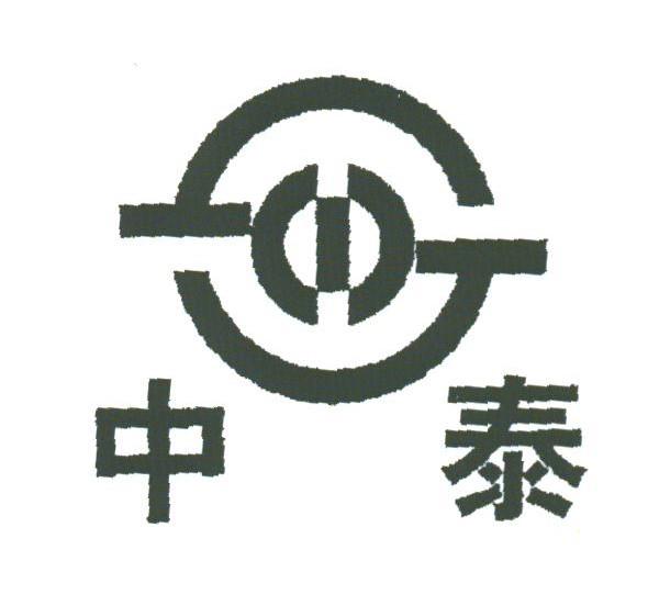中泰