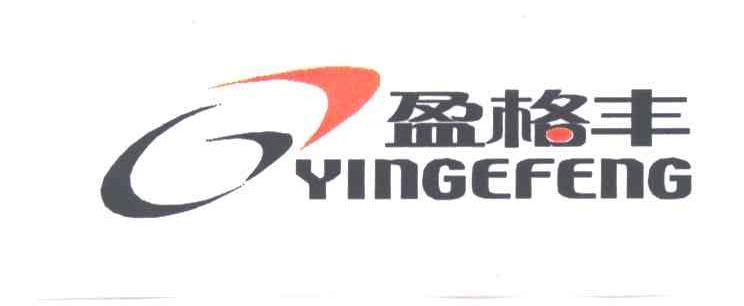 盈格丰
