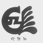 吃就知
