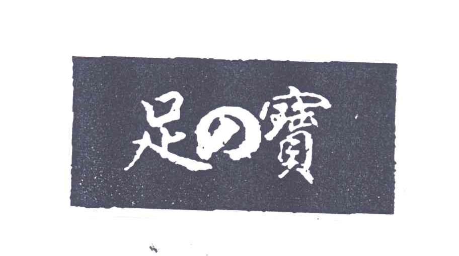 足宝