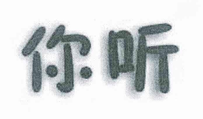 你听
