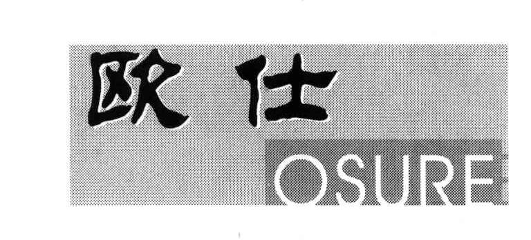 欧仕;OSURE
