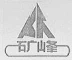 矿峰