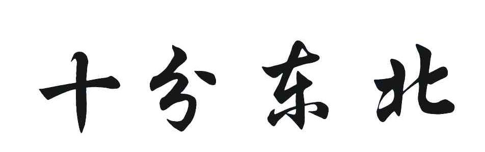 十分东北