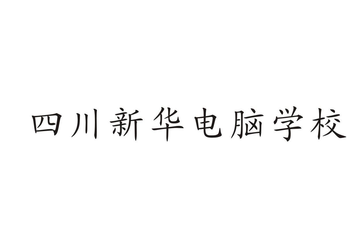 四川新华电脑学校