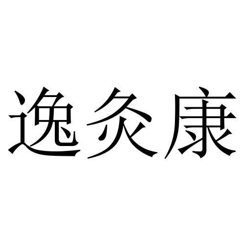 逸灸康