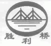 胜利桥