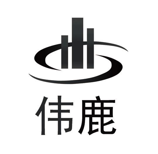 伟鹿