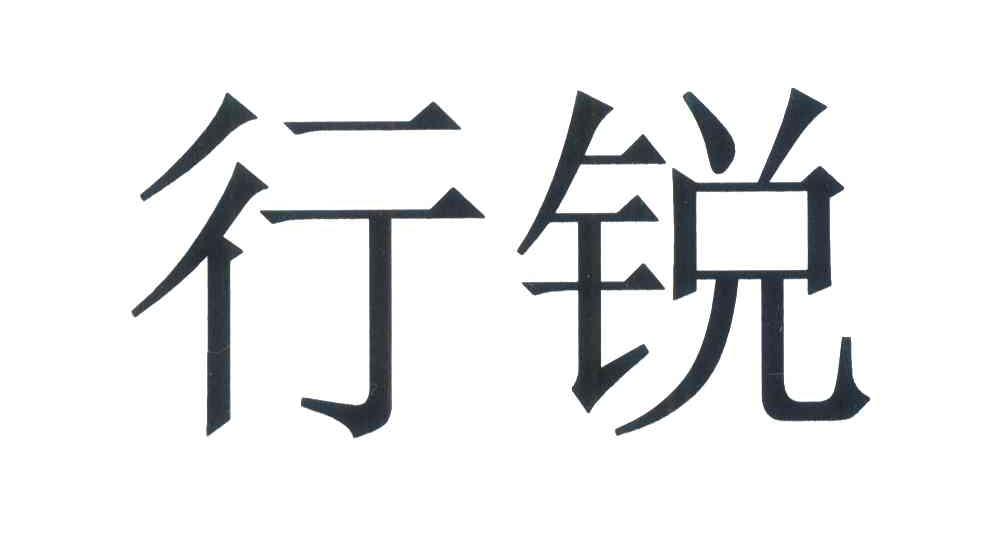 行锐