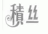 积丝