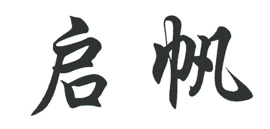 启帆