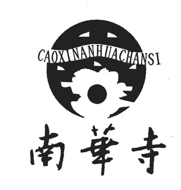 南华寺;CAOXINANHACHANSI