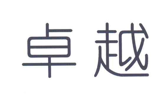 卓越