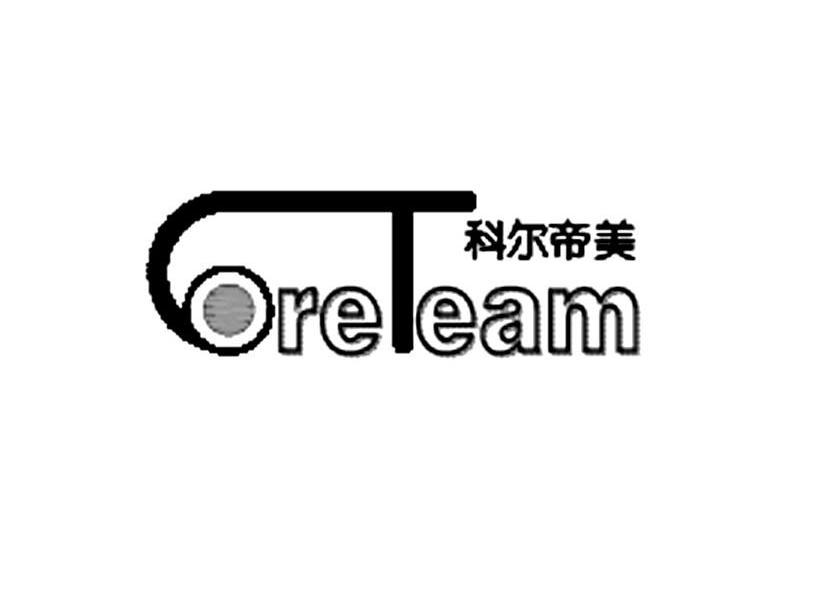 科尔帝美 CORETEAM