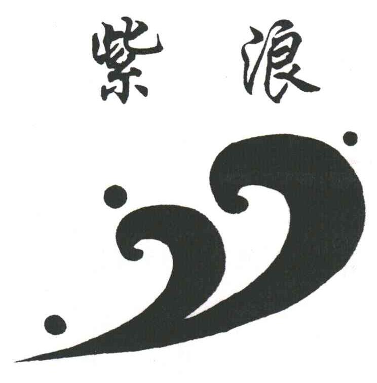 紫浪