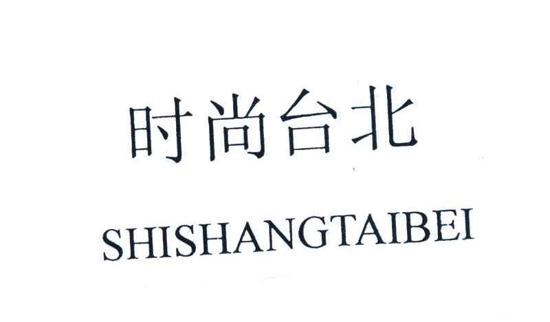 时尚台北