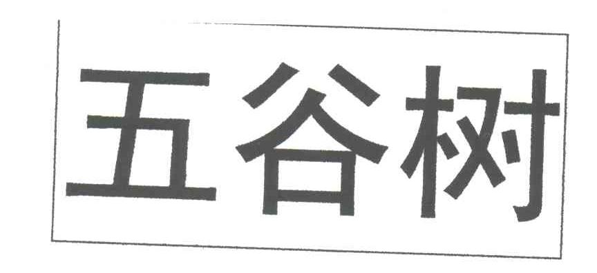 五谷树