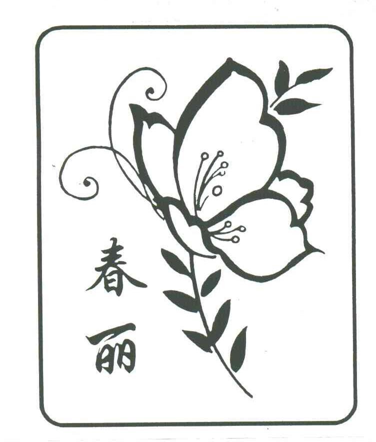 春丽