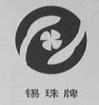 锡株