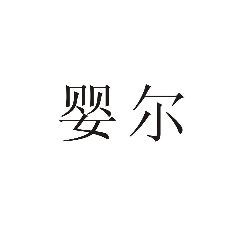 婴尔