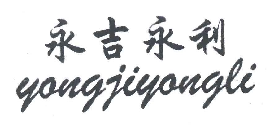 永吉永利
