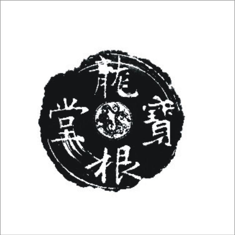 龙根宝堂