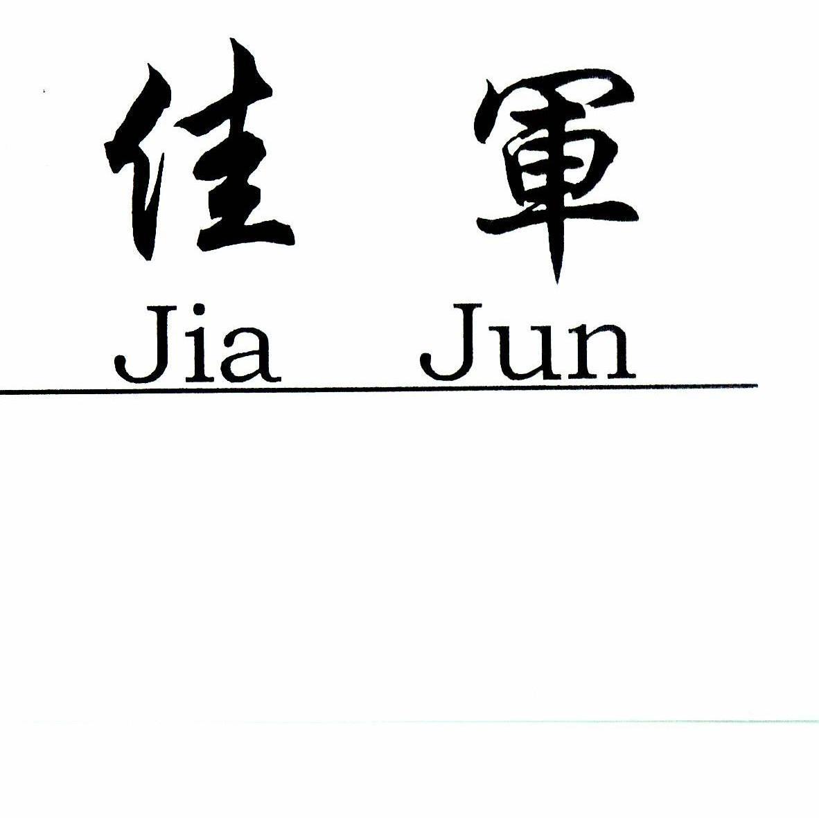佳军