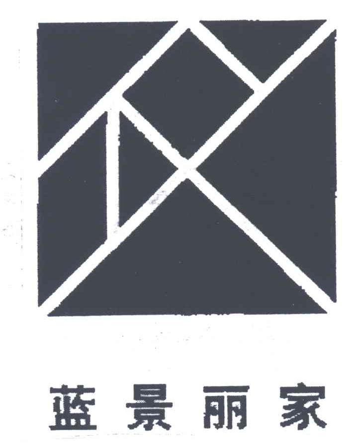 蓝景丽家