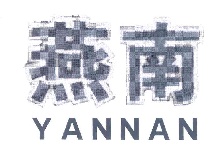 燕南