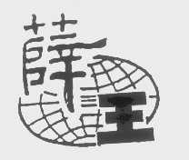 薛王