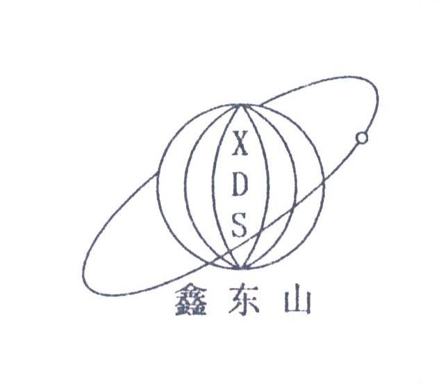 鑫东山;XDS
