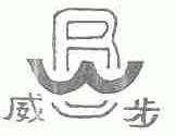 威步