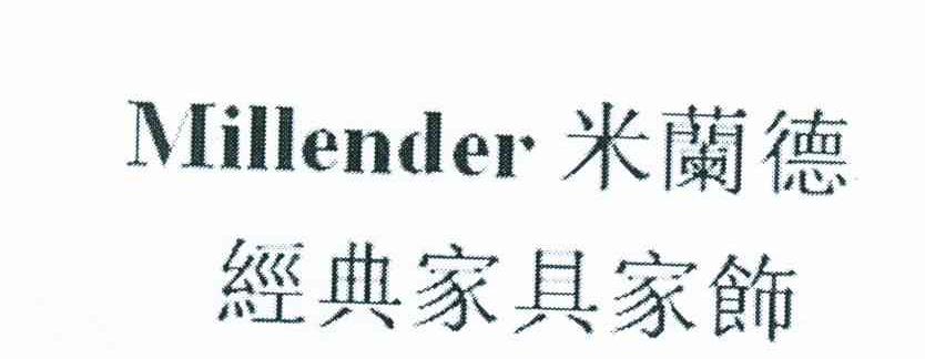 米兰德经典家具家饰;MILLENDER