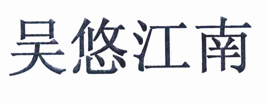 吴悠江南
