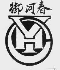 御河春