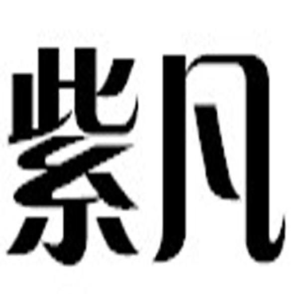 紫凡