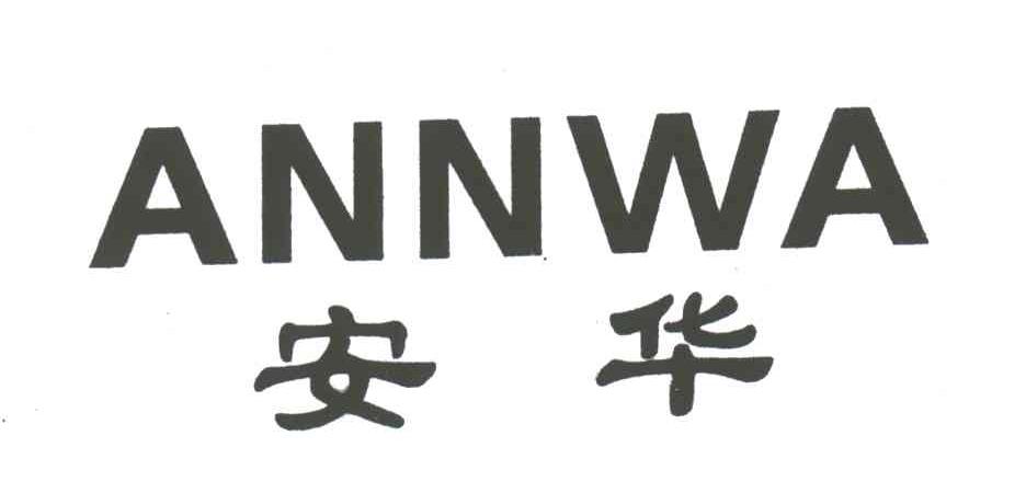 安华;ANNWA