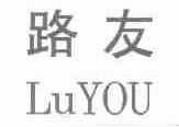 路友