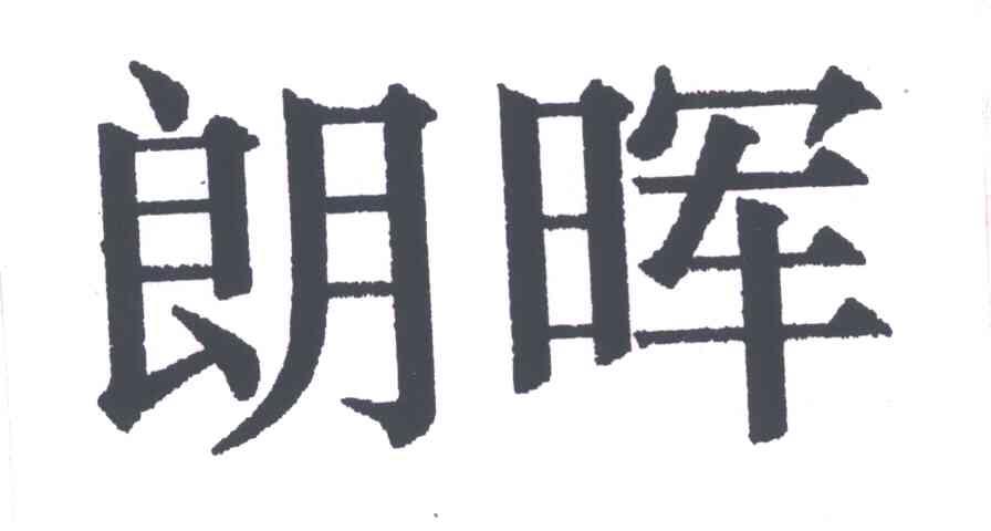 朗晖