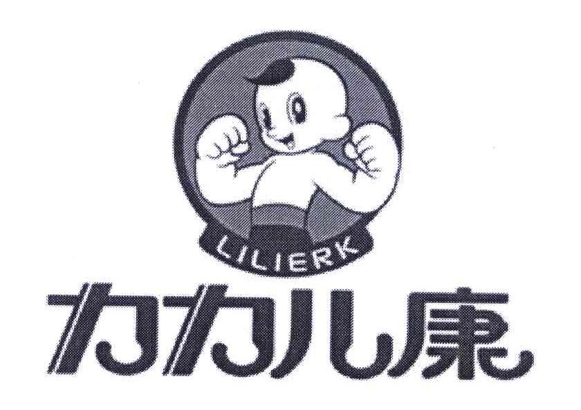 力力儿康 LILIERK