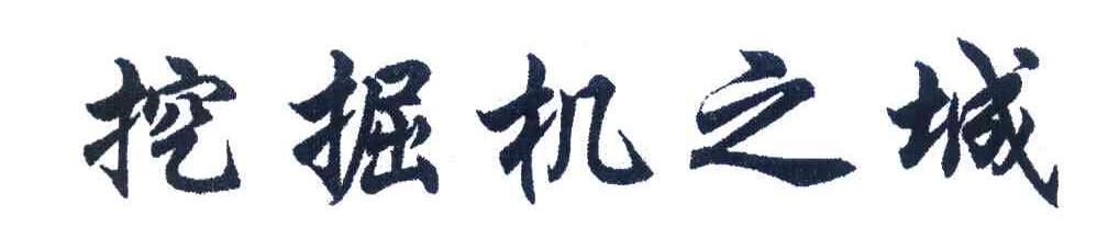 挖掘机之城