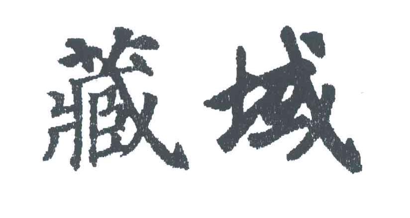 藏域