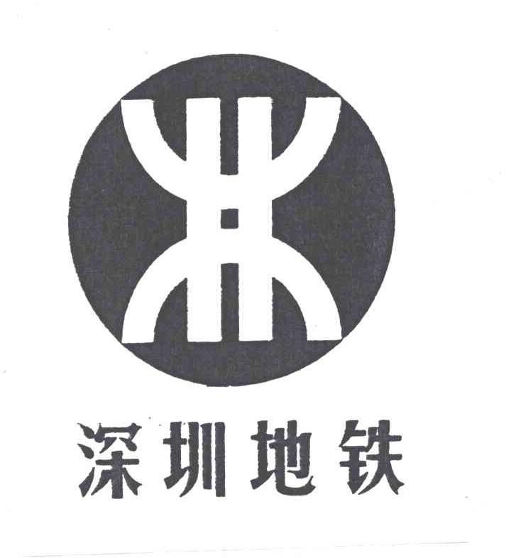 深圳地铁