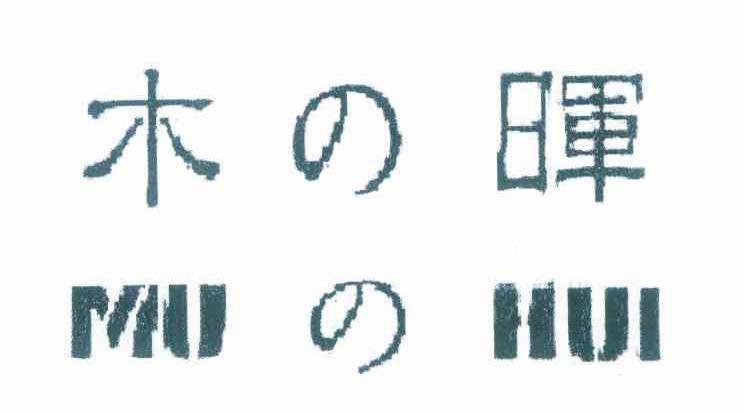木の晖